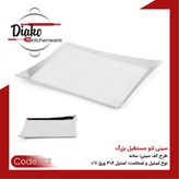 سینی دیاکو لتو مستطیل بزرگ کد 22