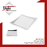 سینی دیاکو لتو مربع کوچک کد 60