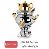 سماور مهان سه کاره ماریا دسته طلایی 2-403